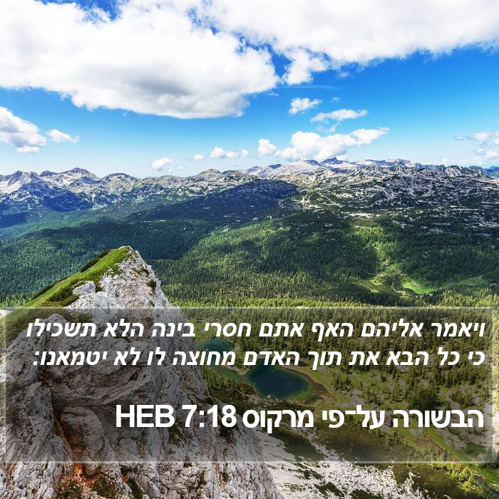 הבשורה על־פי מרקוס 7:18 HEB Bible Study