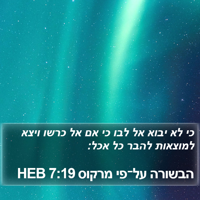 הבשורה על־פי מרקוס 7:19 HEB Bible Study