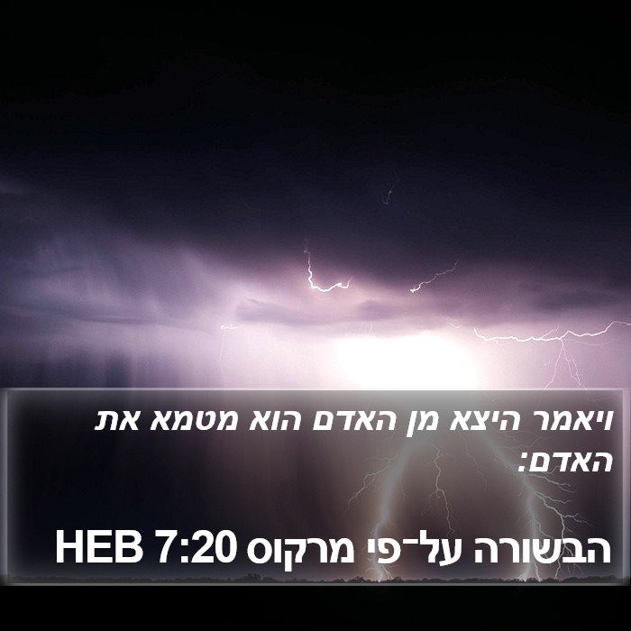 הבשורה על־פי מרקוס 7:20 HEB Bible Study