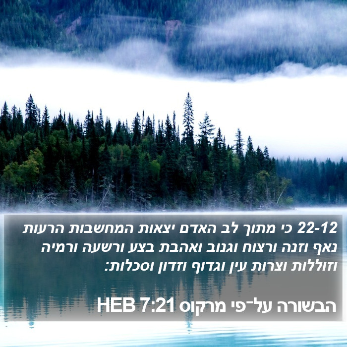 הבשורה על־פי מרקוס 7:21 HEB Bible Study