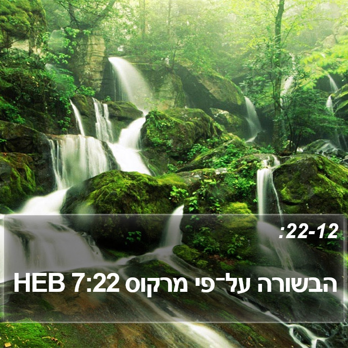 הבשורה על־פי מרקוס 7:22 HEB Bible Study