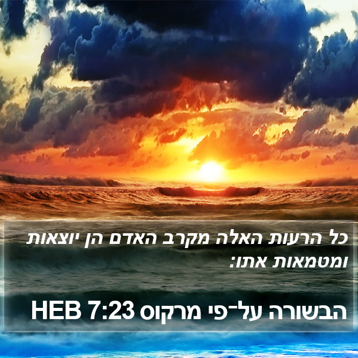 הבשורה על־פי מרקוס 7:23 HEB Bible Study