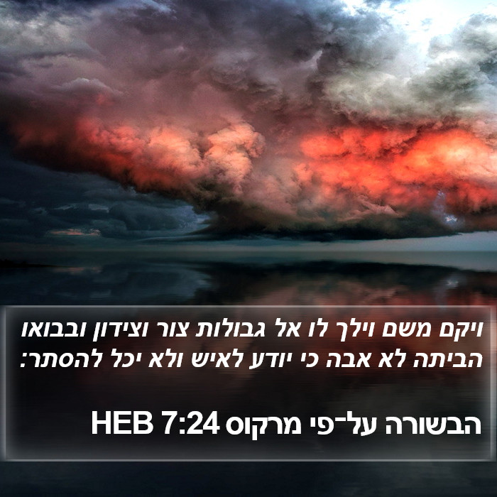 הבשורה על־פי מרקוס 7:24 HEB Bible Study