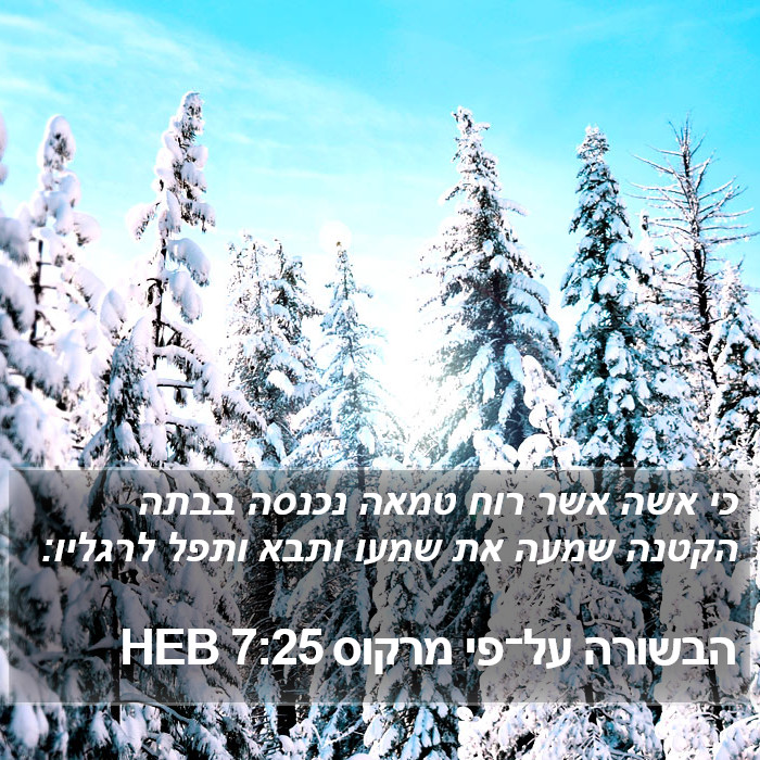 הבשורה על־פי מרקוס 7:25 HEB Bible Study