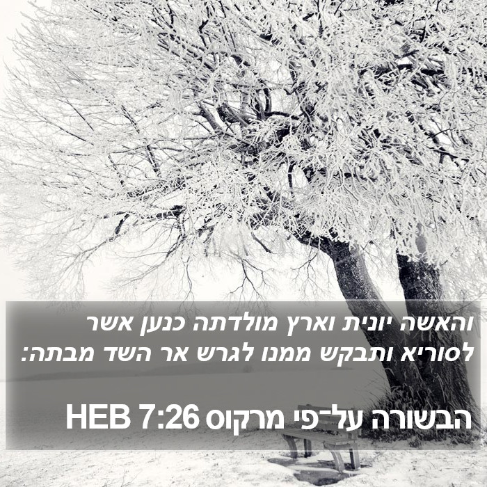 הבשורה על־פי מרקוס 7:26 HEB Bible Study