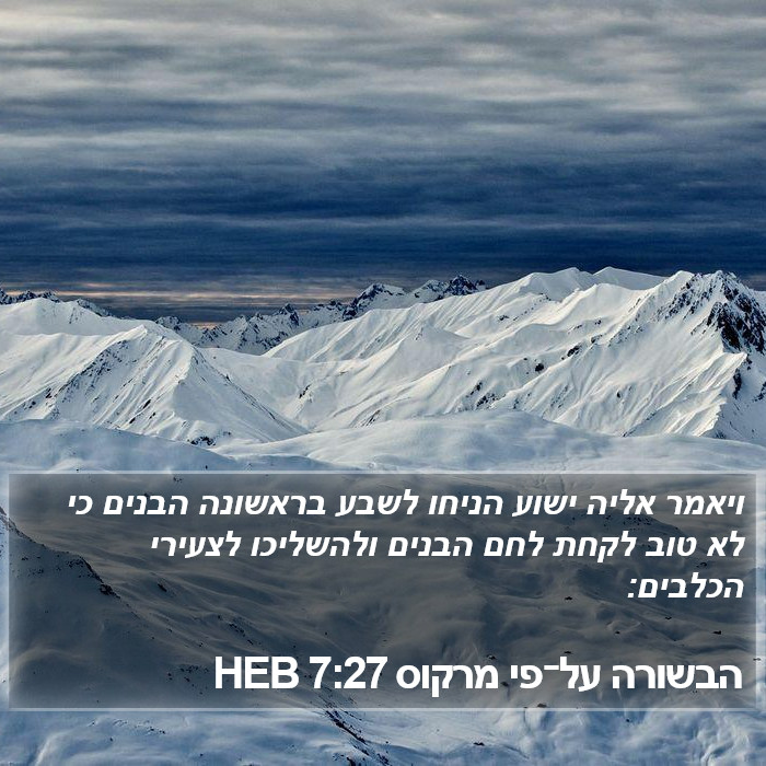 הבשורה על־פי מרקוס 7:27 HEB Bible Study