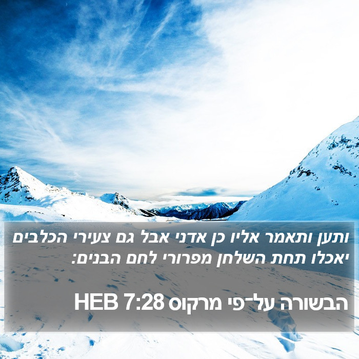 הבשורה על־פי מרקוס 7:28 HEB Bible Study