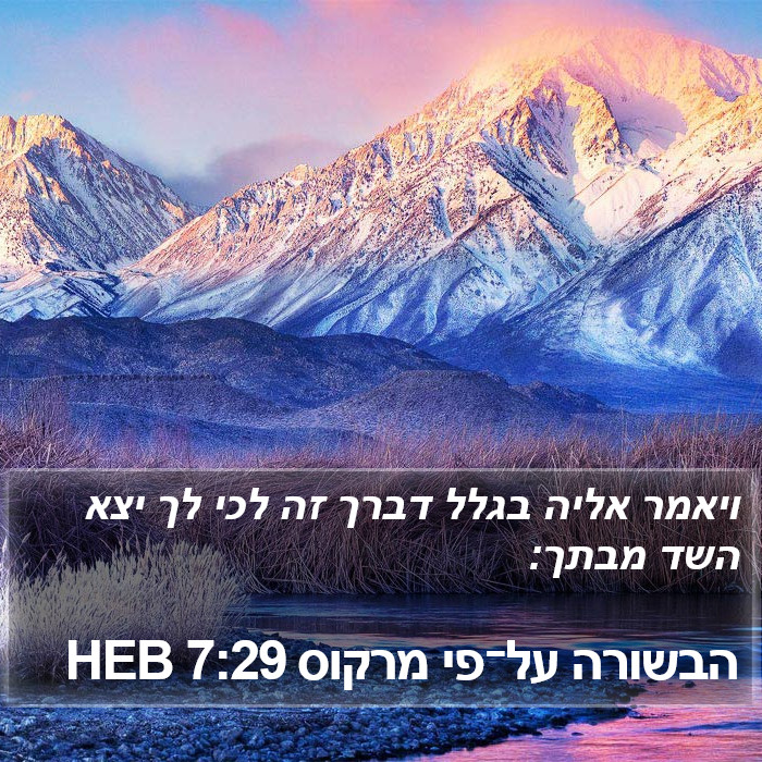 הבשורה על־פי מרקוס 7:29 HEB Bible Study