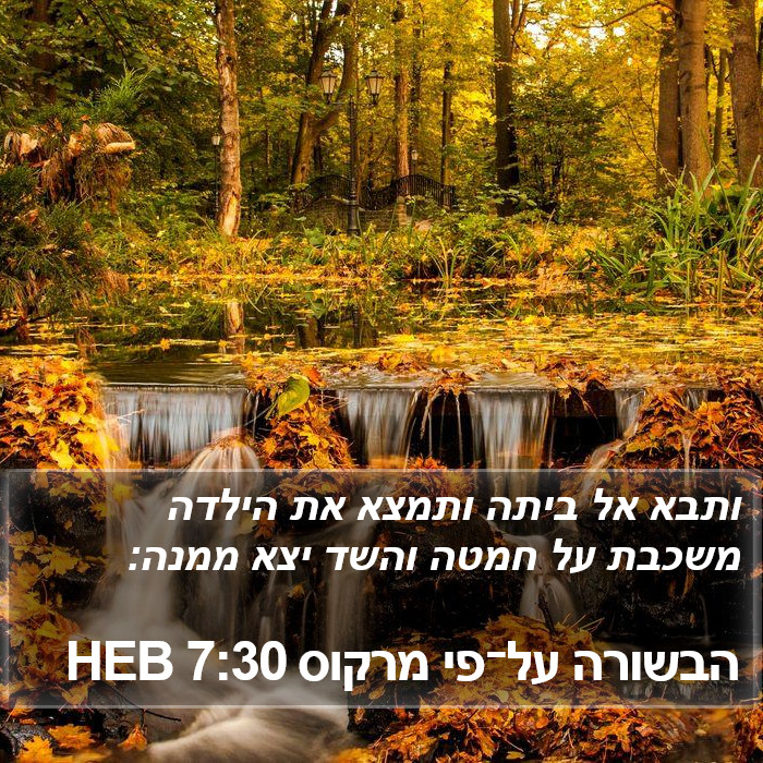 הבשורה על־פי מרקוס 7:30 HEB Bible Study