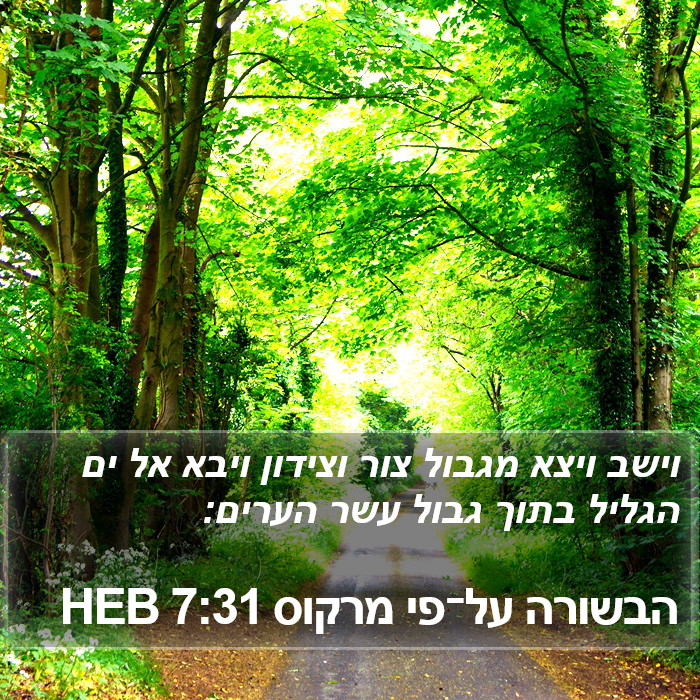 הבשורה על־פי מרקוס 7:31 HEB Bible Study