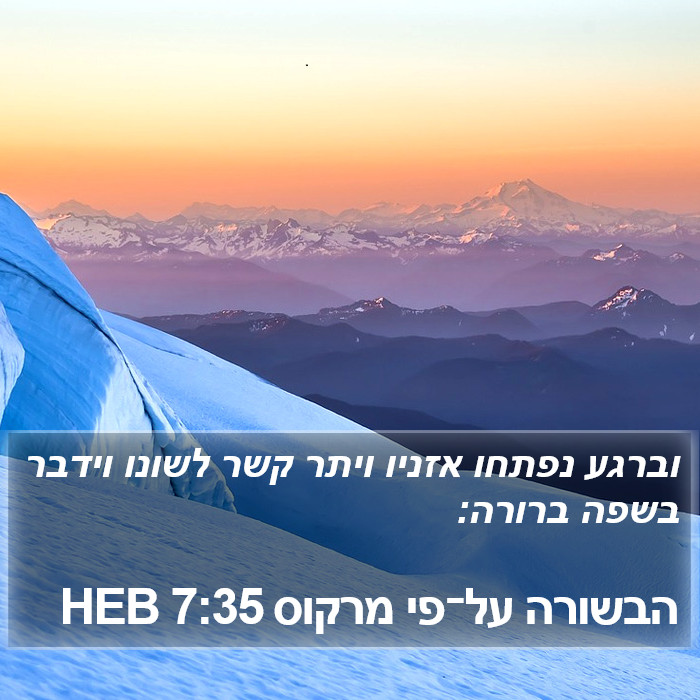 הבשורה על־פי מרקוס 7:35 HEB Bible Study