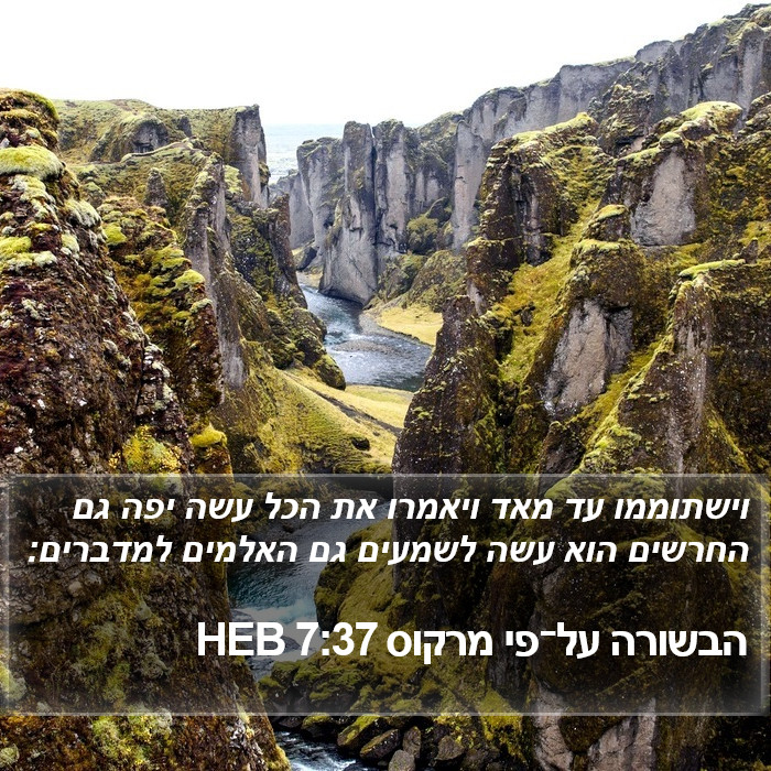 הבשורה על־פי מרקוס 7:37 HEB Bible Study