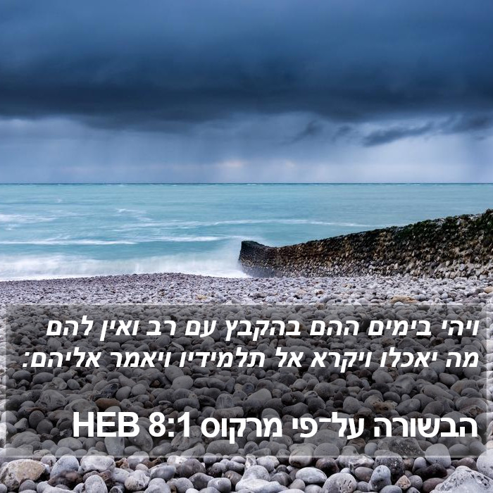 הבשורה על־פי מרקוס 8:1 HEB Bible Study