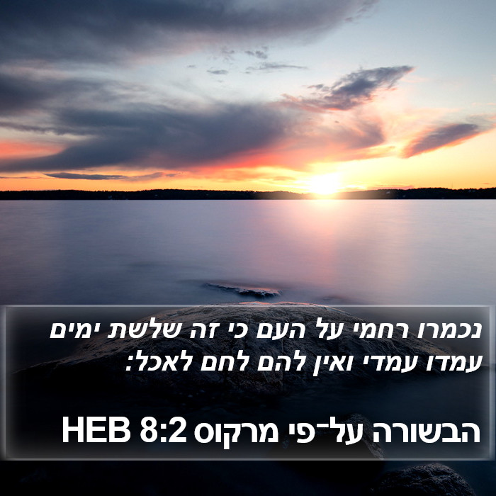 הבשורה על־פי מרקוס 8:2 HEB Bible Study