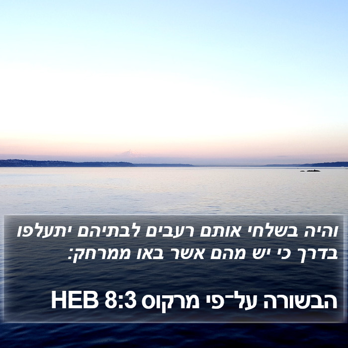 הבשורה על־פי מרקוס 8:3 HEB Bible Study