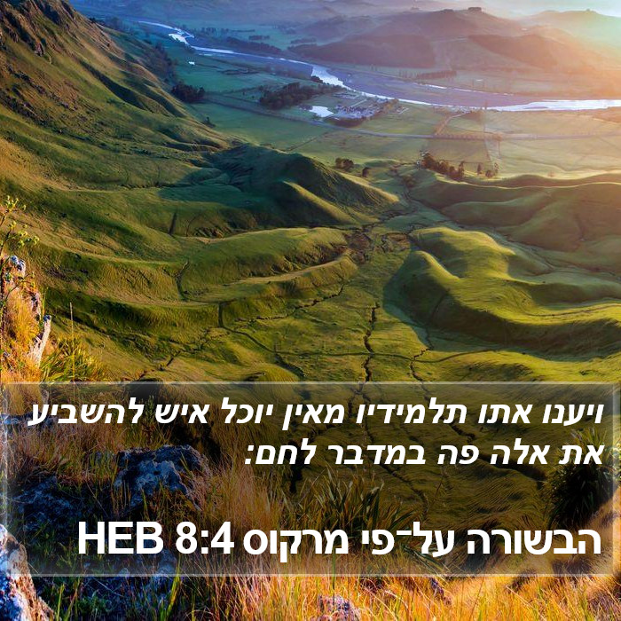 הבשורה על־פי מרקוס 8:4 HEB Bible Study