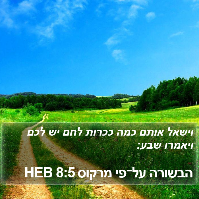 הבשורה על־פי מרקוס 8:5 HEB Bible Study