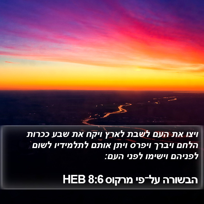 הבשורה על־פי מרקוס 8:6 HEB Bible Study