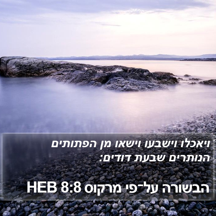 הבשורה על־פי מרקוס 8:8 HEB Bible Study