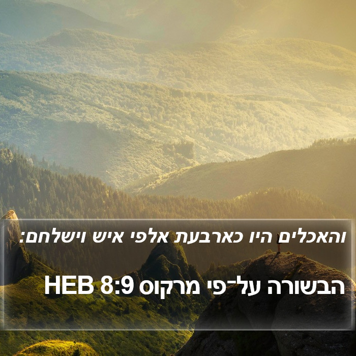 הבשורה על־פי מרקוס 8:9 HEB Bible Study