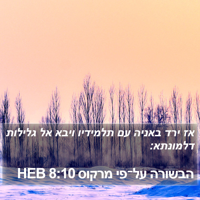 הבשורה על־פי מרקוס 8:10 HEB Bible Study