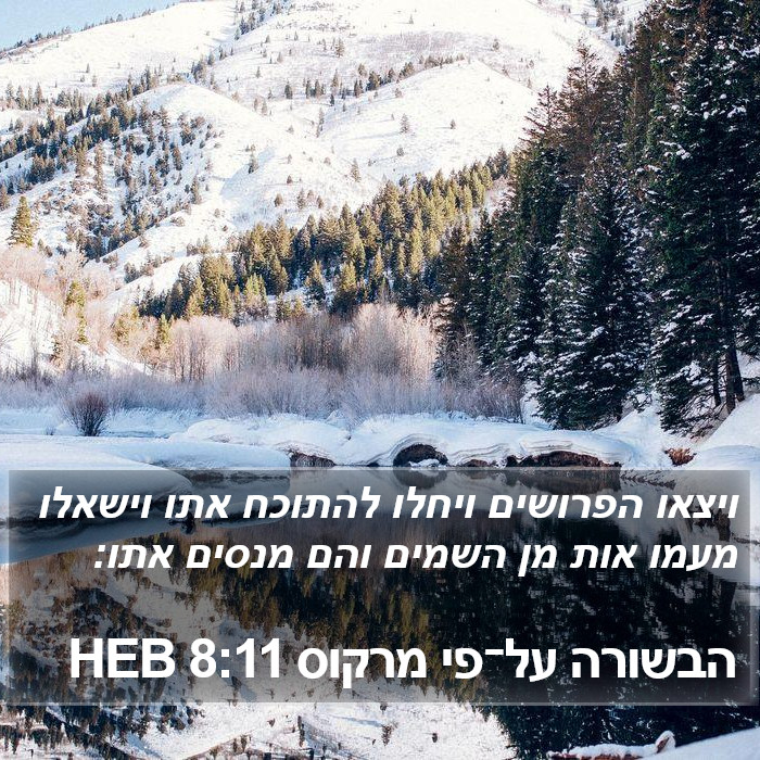 הבשורה על־פי מרקוס 8:11 HEB Bible Study