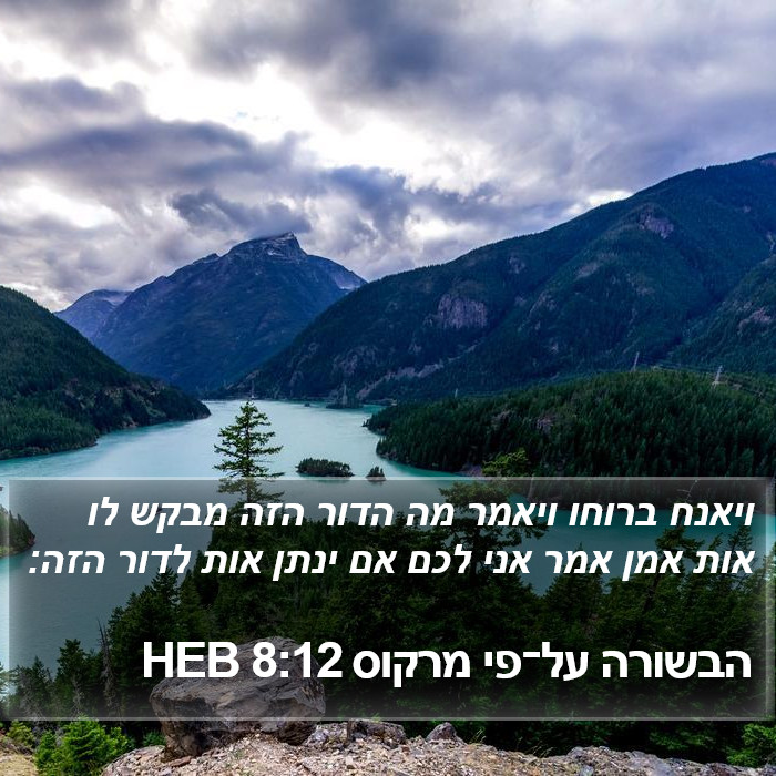 הבשורה על־פי מרקוס 8:12 HEB Bible Study