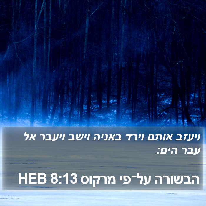 הבשורה על־פי מרקוס 8:13 HEB Bible Study