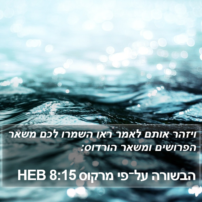 הבשורה על־פי מרקוס 8:15 HEB Bible Study