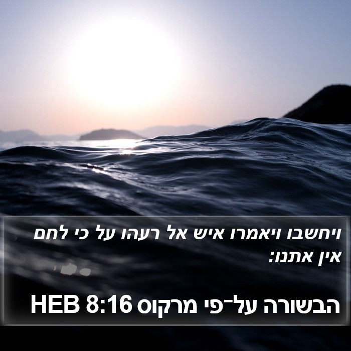 הבשורה על־פי מרקוס 8:16 HEB Bible Study