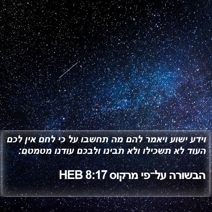 הבשורה על־פי מרקוס 8:17 HEB Bible Study