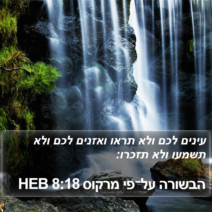 הבשורה על־פי מרקוס 8:18 HEB Bible Study