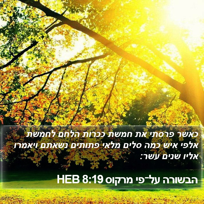 הבשורה על־פי מרקוס 8:19 HEB Bible Study