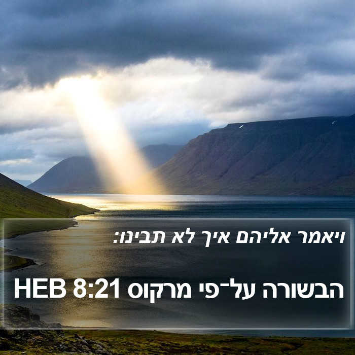 הבשורה על־פי מרקוס 8:21 HEB Bible Study