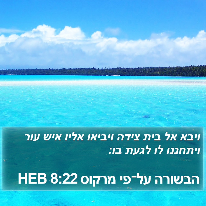 הבשורה על־פי מרקוס 8:22 HEB Bible Study