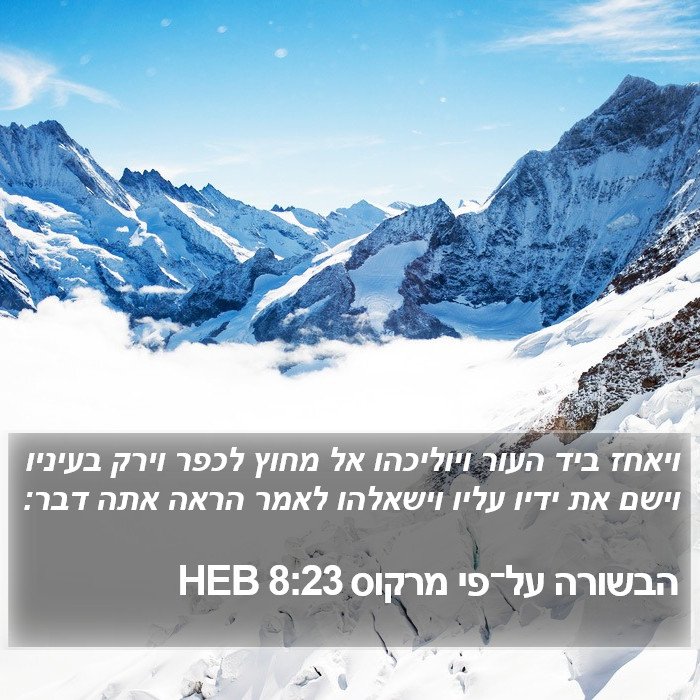 הבשורה על־פי מרקוס 8:23 HEB Bible Study