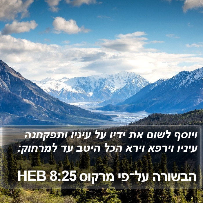 הבשורה על־פי מרקוס 8:25 HEB Bible Study