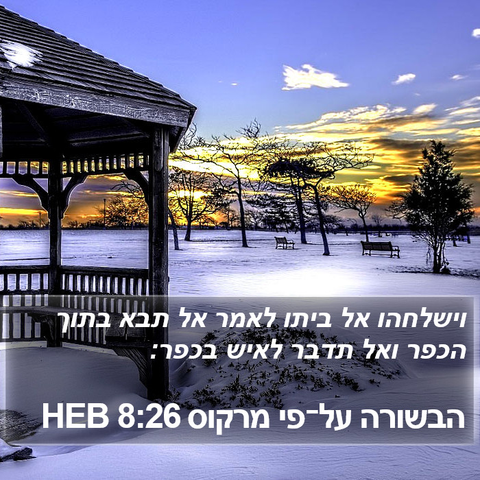 הבשורה על־פי מרקוס 8:26 HEB Bible Study