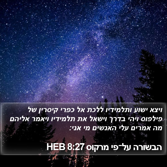 הבשורה על־פי מרקוס 8:27 HEB Bible Study