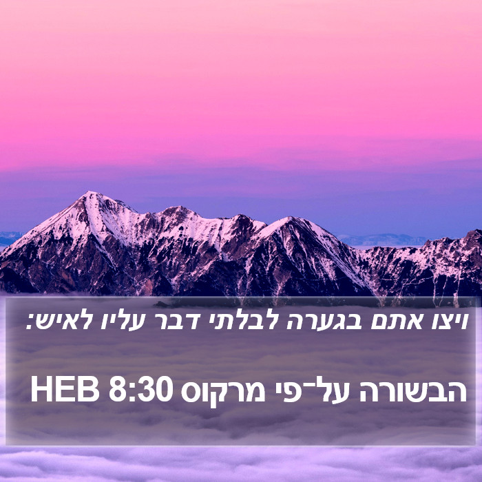 הבשורה על־פי מרקוס 8:30 HEB Bible Study