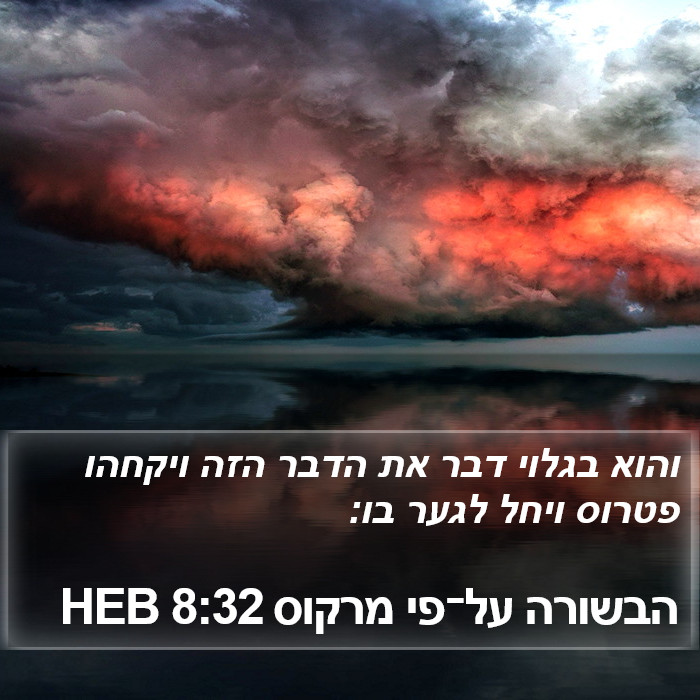 הבשורה על־פי מרקוס 8:32 HEB Bible Study