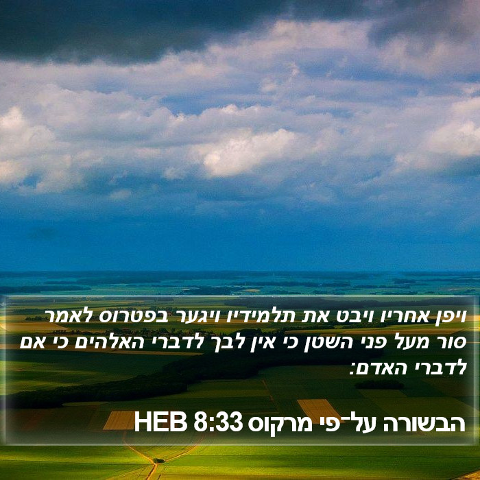 הבשורה על־פי מרקוס 8:33 HEB Bible Study