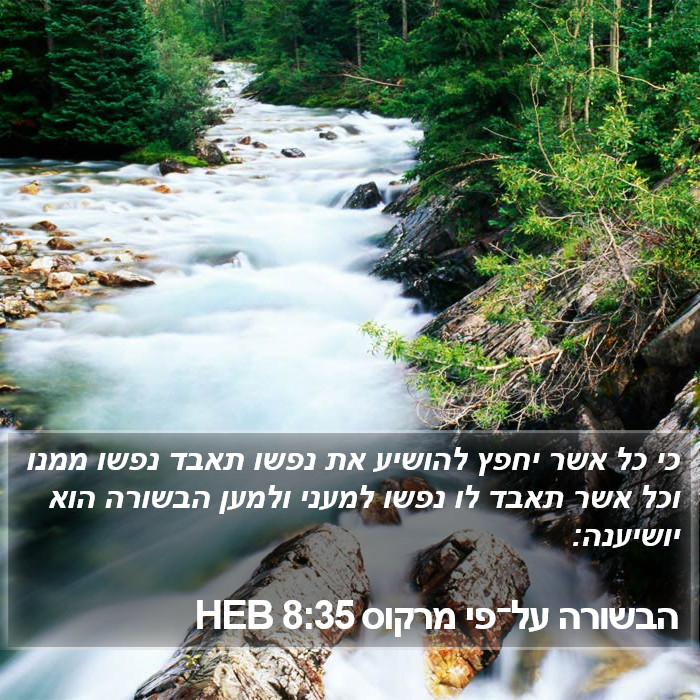 הבשורה על־פי מרקוס 8:35 HEB Bible Study