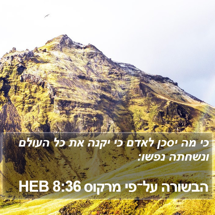 הבשורה על־פי מרקוס 8:36 HEB Bible Study