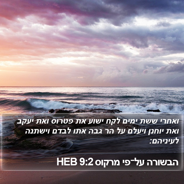 הבשורה על־פי מרקוס 9:2 HEB Bible Study