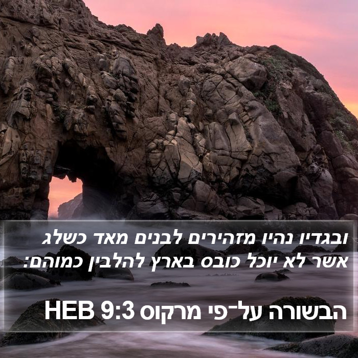 הבשורה על־פי מרקוס 9:3 HEB Bible Study