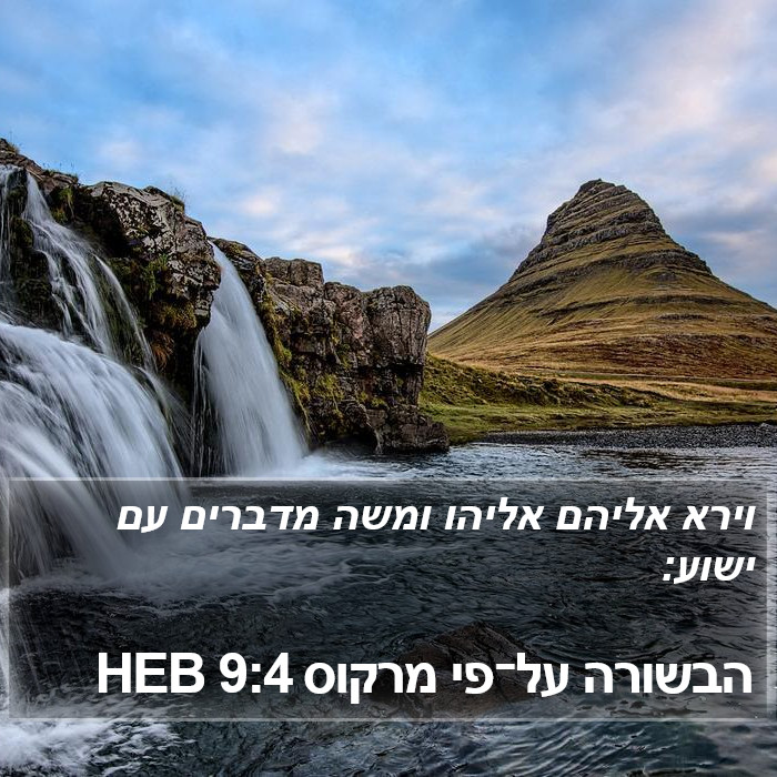 הבשורה על־פי מרקוס 9:4 HEB Bible Study