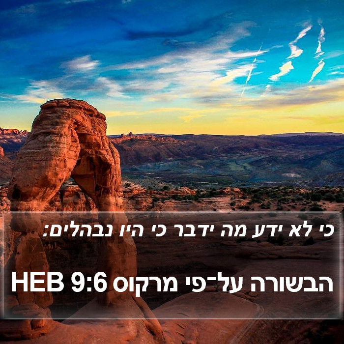 הבשורה על־פי מרקוס 9:6 HEB Bible Study