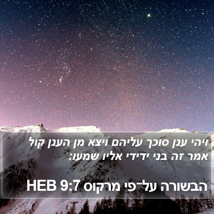 הבשורה על־פי מרקוס 9:7 HEB Bible Study