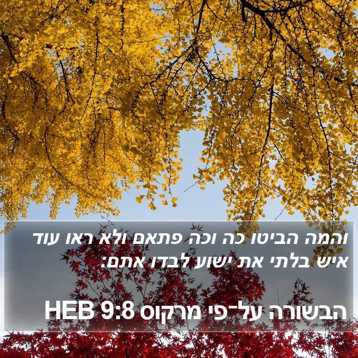 הבשורה על־פי מרקוס 9:8 HEB Bible Study